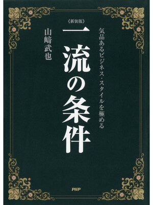 cover image of ［新装版］一流の条件　気品あるビジネス・スタイルを極める